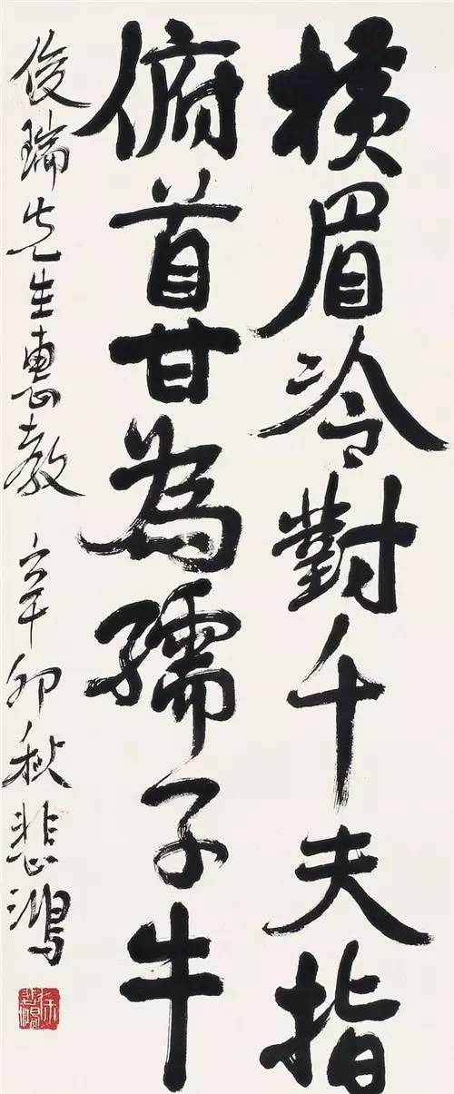 徐悲鸿的书法