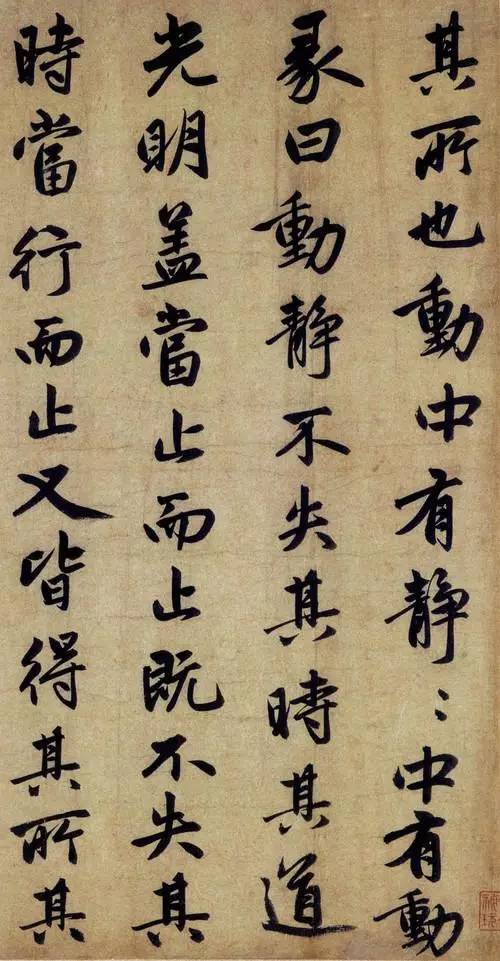 赵孟頫《止斋记》