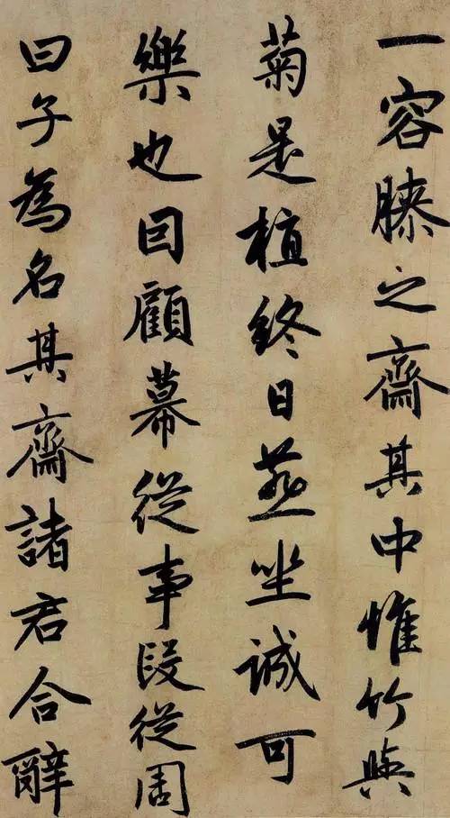 赵孟頫《止斋记》