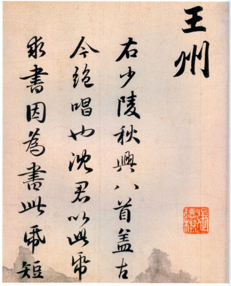 赵孟頫去世前,写下如此美作