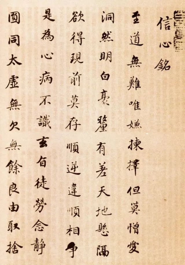 董其昌小楷《信心铭》