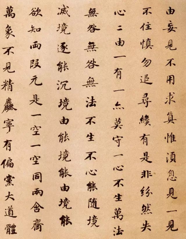 董其昌小楷《信心铭》