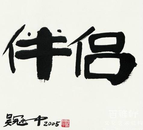 吴冠中:书法容易骗人,能感动人的作品很少
