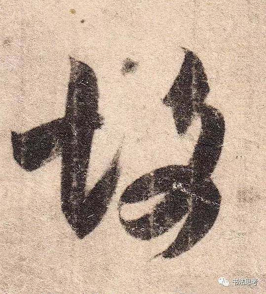 这10个字,被王羲之写到绝美!