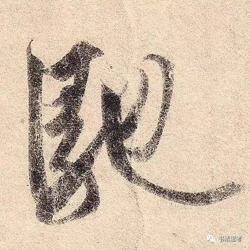 这10个字,被王羲之写到绝美!
