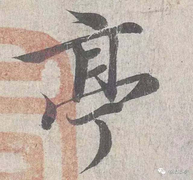 这10个字,被王羲之写到绝美!