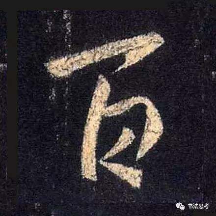这10个字,被王羲之写到绝美!