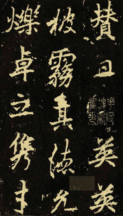 李邕的书法,笔力舒展遒劲,给人以险峭爽朗的感觉!