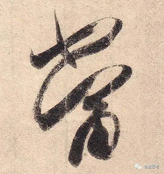 这10个字,被王羲之写到绝美!