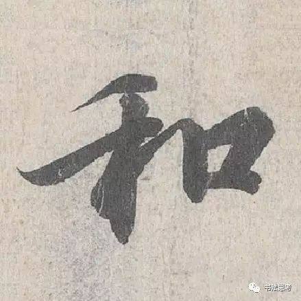 这10个字,被王羲之写到绝美!