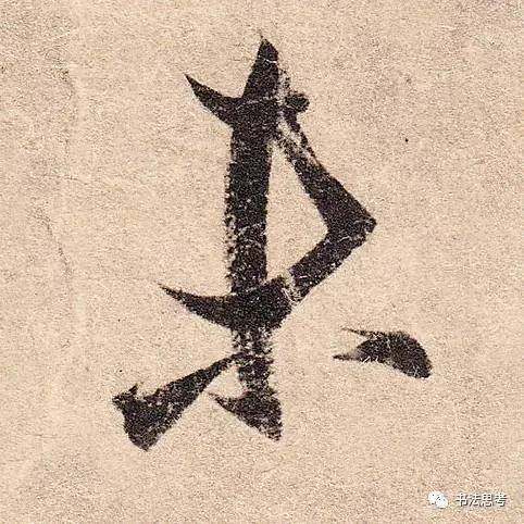 这10个字,被王羲之写到绝美!