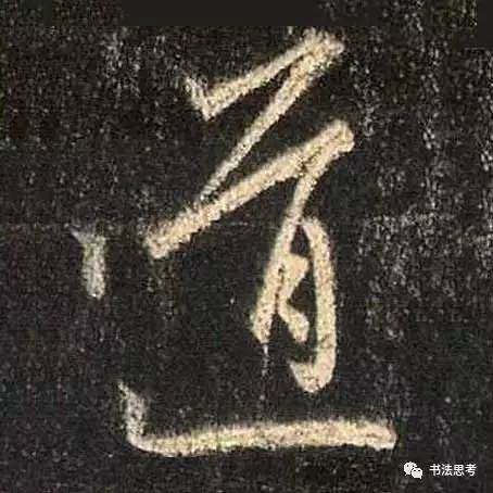 这10个字,被王羲之写到绝美!