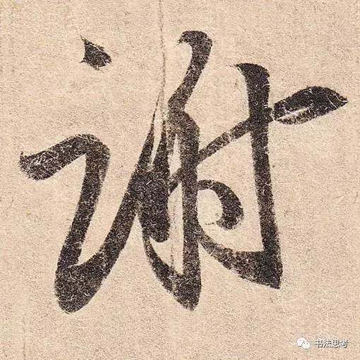 这10个字,被王羲之写到绝美!