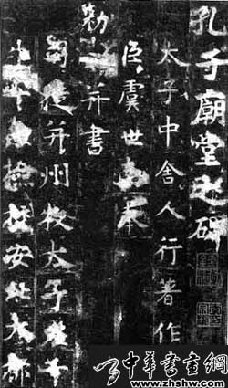 虞世南书法作品欣赏　《孔子庙堂碑》