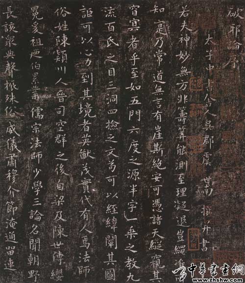 虞世南书法欣赏　《破邪论序》