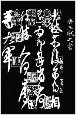 王献之书法作品中秋帖赏析