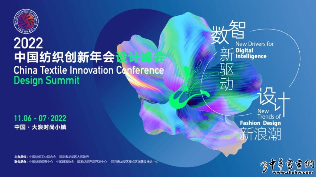 2022中国纺织创新年会·设计峰会将于11月6-7日在深圳大浪时尚小镇举行 2022中国纺织创新年会·设计峰会将于11月6-7日在深圳大浪时尚小镇举行