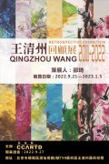 王清州（2011-2022）回顾展即将开幕