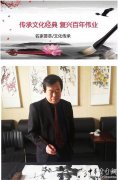 传承文化经典 复兴百年伟业——著名艺术家于天忠