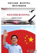 传承文化经典　复兴百年伟业　著名艺术家孟庆瑞