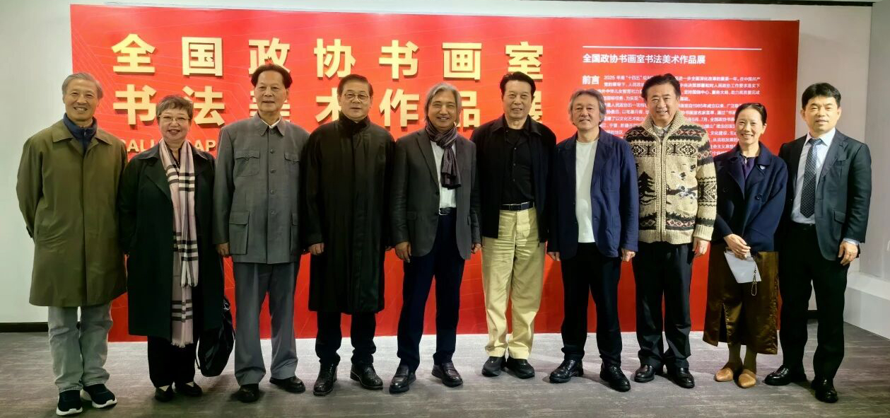 《全国政协书画室书法美术作品展》开幕式精彩回顾！