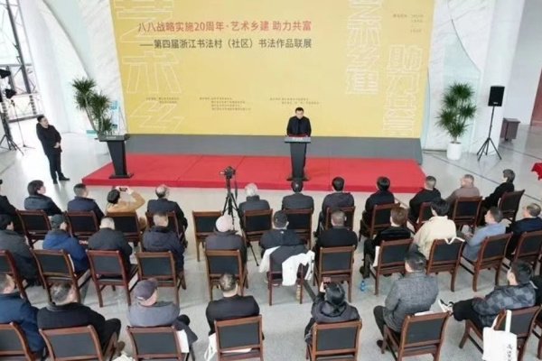 “八八战略实施20周年·艺术乡建 助力共富——第四届浙江书法村（社区）书法作品联展”在浦江展出